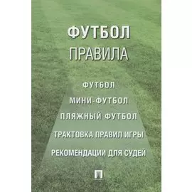 Футбол. Правила. Футбол. Мини-футбол. Пляжный футбол. Трактовка правил игры. Рекомендации для судей
