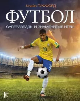 Футбол. Суперзвезды и знаменитые игры