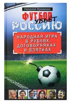 Футбол убьет Россию. Народная игра в рублях, договорняках и взятках