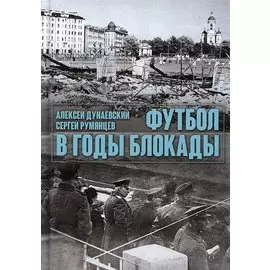 Футбол в годы блокады. 2-е изд., испр. и доп