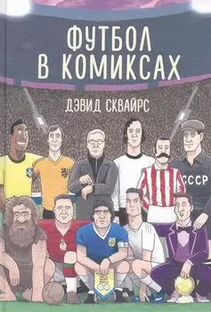 Футбол в комиксах