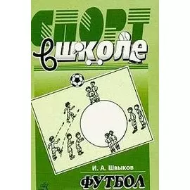 Спорт в школе: футбол