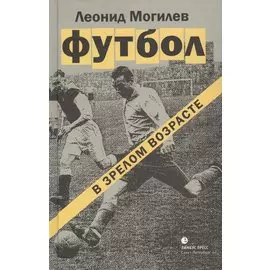 Футбол в зрелом возрасте