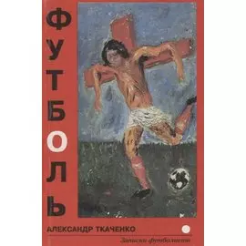 Футболь. Записки футболиста