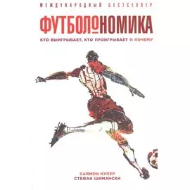 Футболономика. Кто выигрывает, кто проигрывает и почему