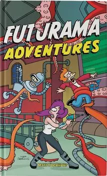 Футурама. Adventures