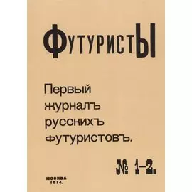 Футуристы Первый журнал русских футуристов № 1-2