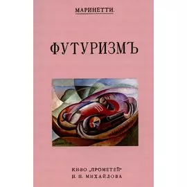 Футуризм