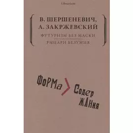 Футуризм без маски. Рыцари безумия