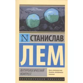 Футурологический конгресс : роман