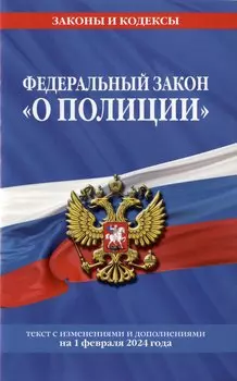 ФЗ "О полиции" по сост. на 01.02.24 / ФЗ №3-ФЗ