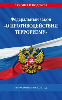 ФЗ "О противодействии терроризму" по сост. на 2024 год / № 35 ФЗ