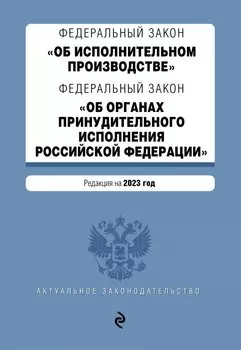 ФЗ "Об исполнительном производстве". ФЗ "Об органах принудительного исполнения Российской Федерации". В ред. на 2023 г. / ФЗ №229-ФЗ. ФЗ №118-ФЗ