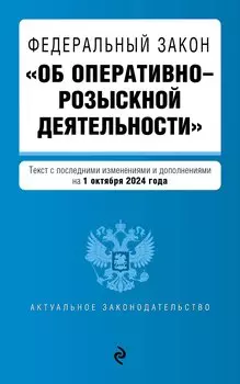 ФЗ "Об оперативно-розыскной деятельности". В ред. на 01.10.24 / ФЗ № 144-ФЗ