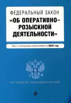 ФЗ "Об оперативно-розыскной деятельности". В ред. на 2024 / ФЗ № 144-ФЗ