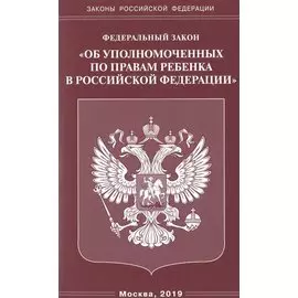 ФЗ «Об уполномоченных по правам ребенка в РФ"
