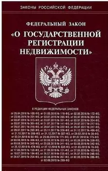 ФЗ "О государственной регистрации недвижимости"