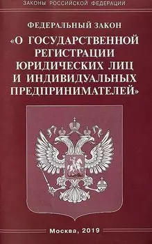 ФЗ "О государственной регистрации юридических лиц и индивидуальных предпринимателей"