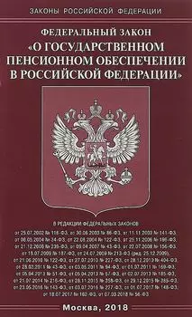 ФЗ "О государственном пенсионном обеспечении в РФ"