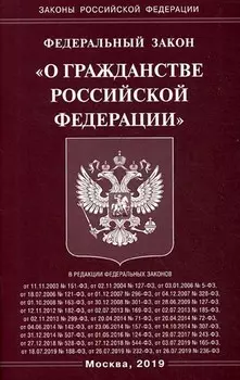 ФЗ "О гражданстве РФ"