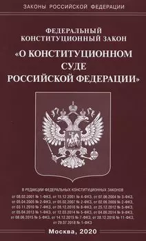 ФЗ "О Конституционном Суде РФ"