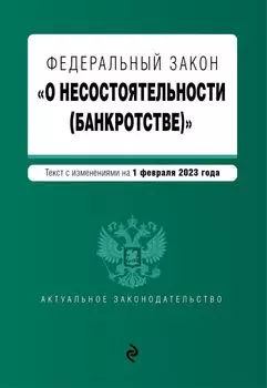 ФЗ "О несостоятельности (банкротстве)". В ред. на 01.02.23 / ФЗ №127-ФЗ
