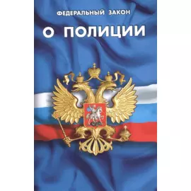 ФЗ "О полиции"