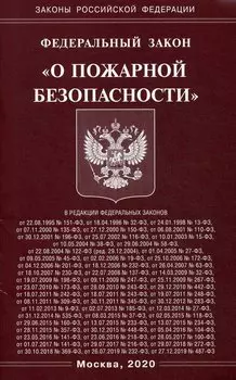 ФЗ "О пожарной безопасности"