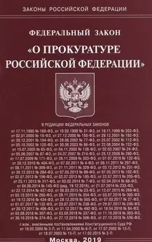 ФЗ "О прокуратуре РФ"