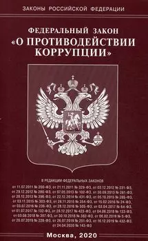 ФЗ "О противодействии коррупции"
