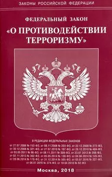 ФЗ "О противодействии терроризму"