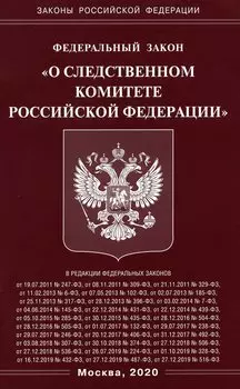 ФЗ "О следственном комитете РФ"