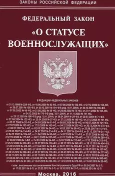 ФЗ "О статусе военнослужащих".