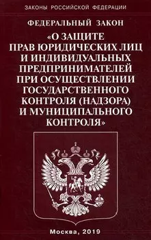 ФЗ "О защите прав юридических лиц и индивидуальных предпринимателей при осуществлении государственного контроля (надзора)муниципального контроля"