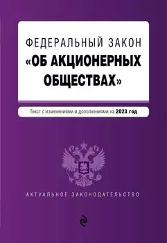 ФЗ "Об акционерных обществах". В ред. на 2023 год / ФЗ №208-ФЗ