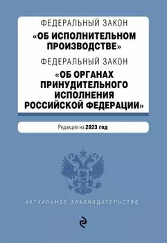 ФЗ "Об исполнительном производстве". ФЗ "Об органах принудительного исполнения Российской Федерации". В ред. на 2023 год / ФЗ №229-ФЗ. ФЗ №118-ФЗ