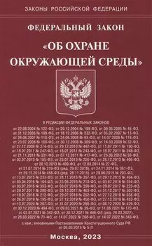 ФЗ "Об охране окружающей среды"