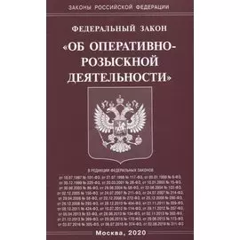 ФЗ "Об оперативно-розыскной деятельности"