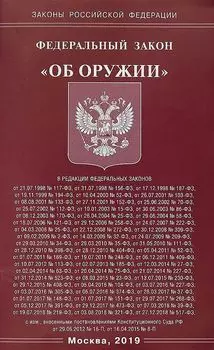 ФЗ "Об оружии"