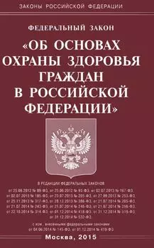 ФЗ "Об основах охраны здоровья граждан в РФ"
