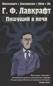 Г.Ф. Лавкрафт. Пишущий в ночи