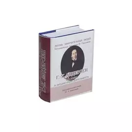 Г.-Х.Андерсен. Его жизнь и литературная деятельность. Биографический очерк (миниатюрное издание)