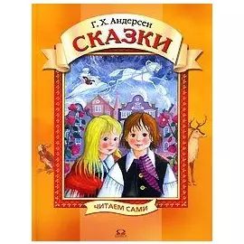 Г. Х. Андерсен. Сказки