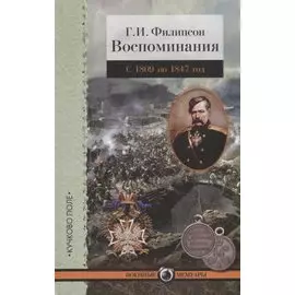 Г.И. Филипсон. Воспоминания. С 1809 по 1847 год