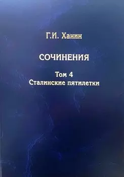 Г.И. Ханин. Сочинения. Том 4. Сталинские пятилетки