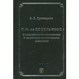 Г.М. де Ховельянос. Философско-теологические и социально-политические воззрение