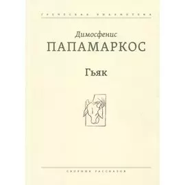 Гьяк: Сборник рассказов