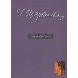 Г. Щербакова. Избранное в трех томах. Первый том: Романы