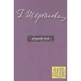 Г. Щербакова Т. 2