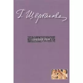 Г. Щербакова Т.3